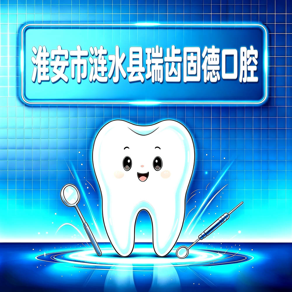 淮安市涟水县瑞齿固德口腔