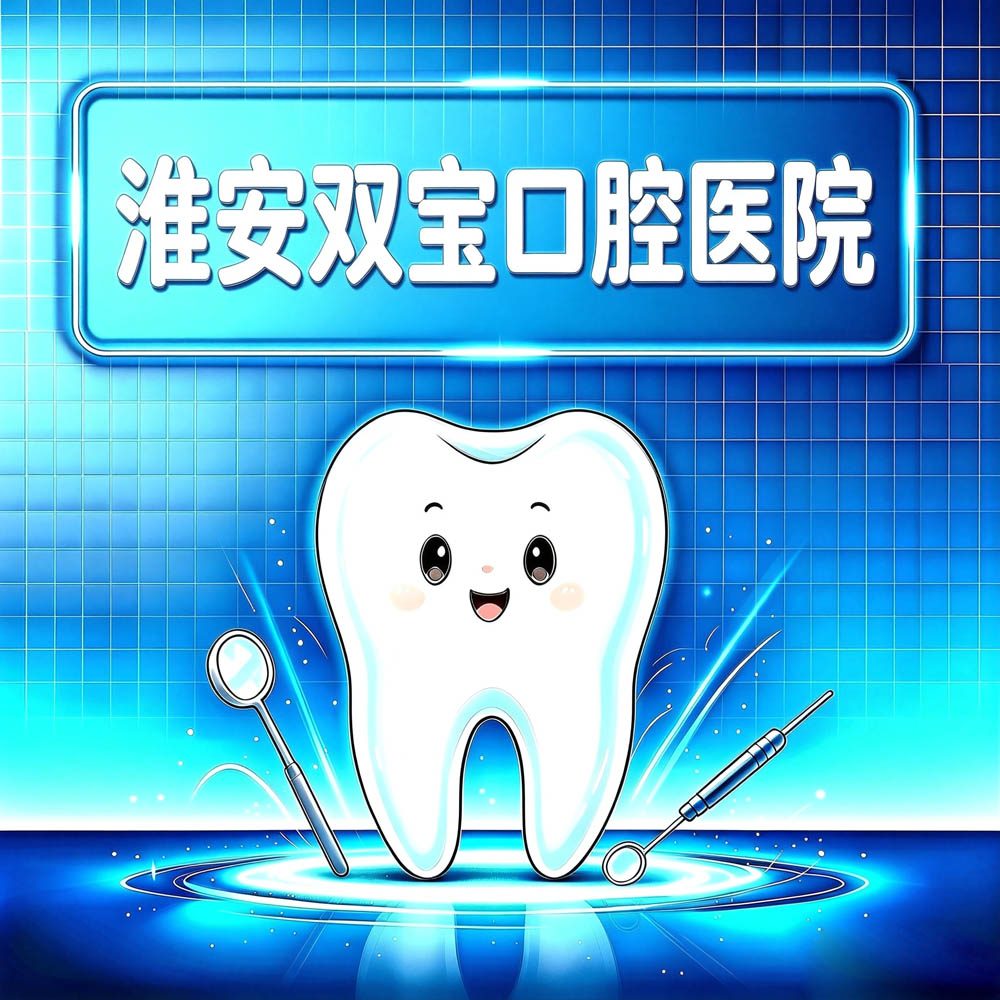 淮安双宝口腔医院