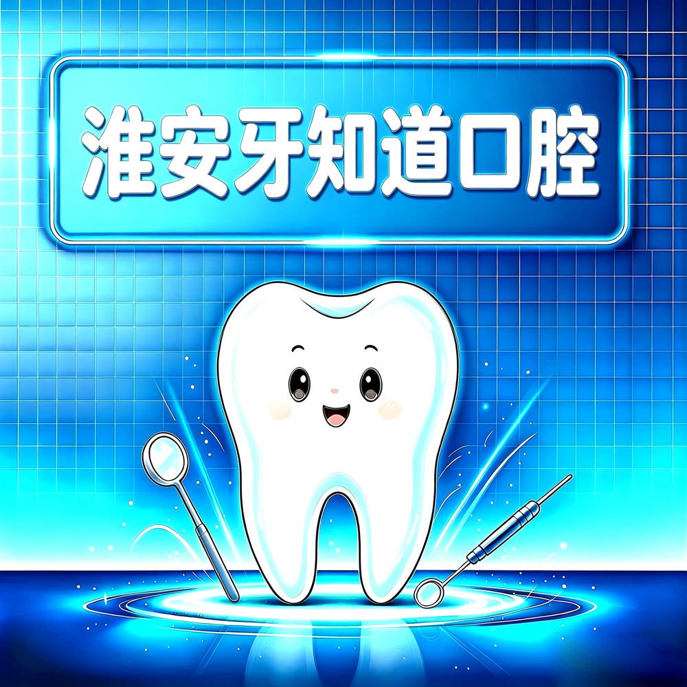 淮安牙知道口腔