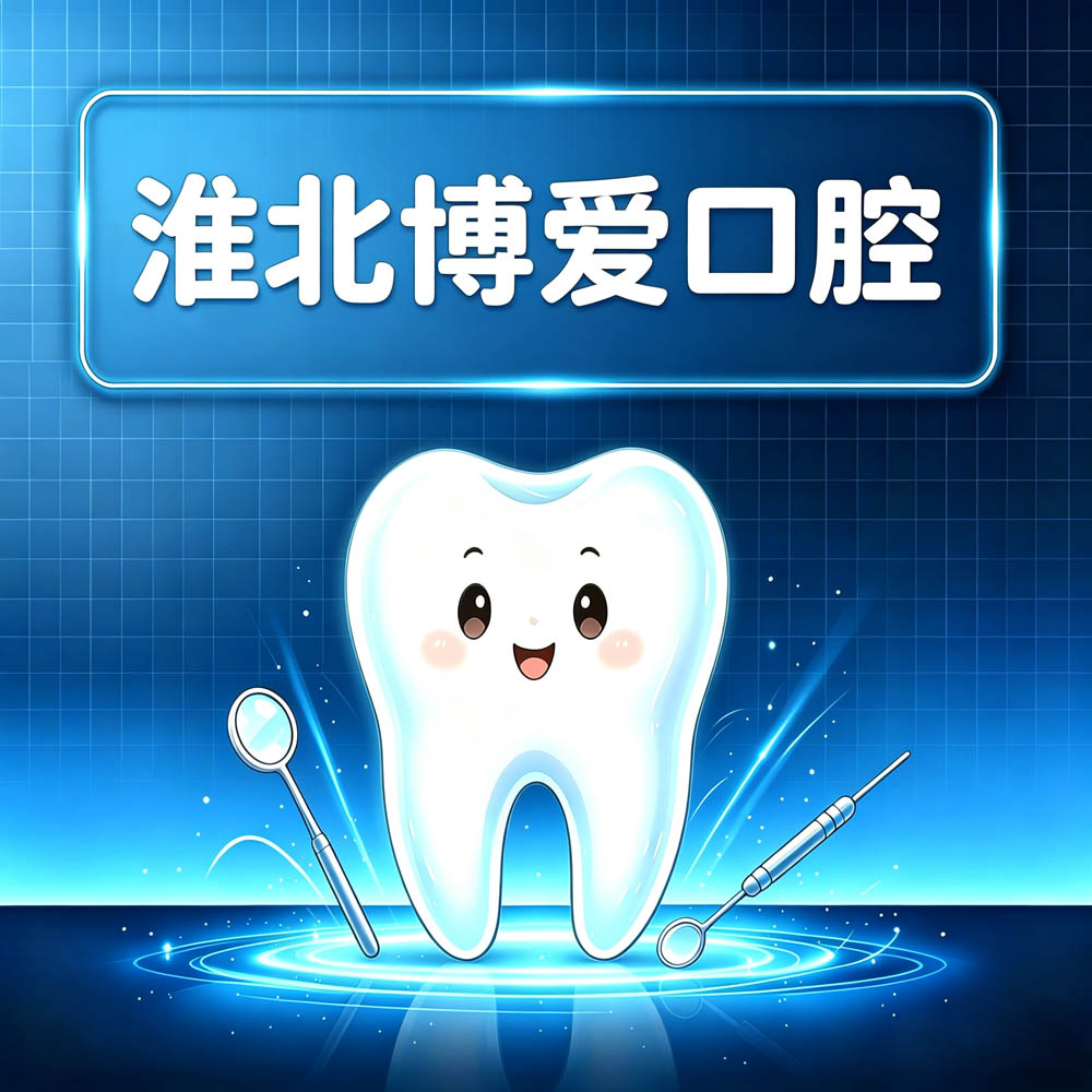 淮北博爱口腔