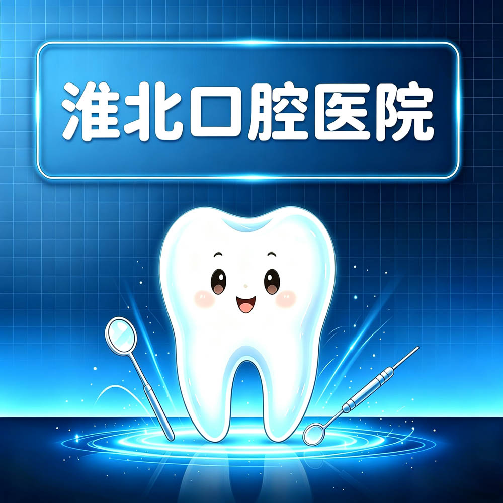 淮北口腔医院