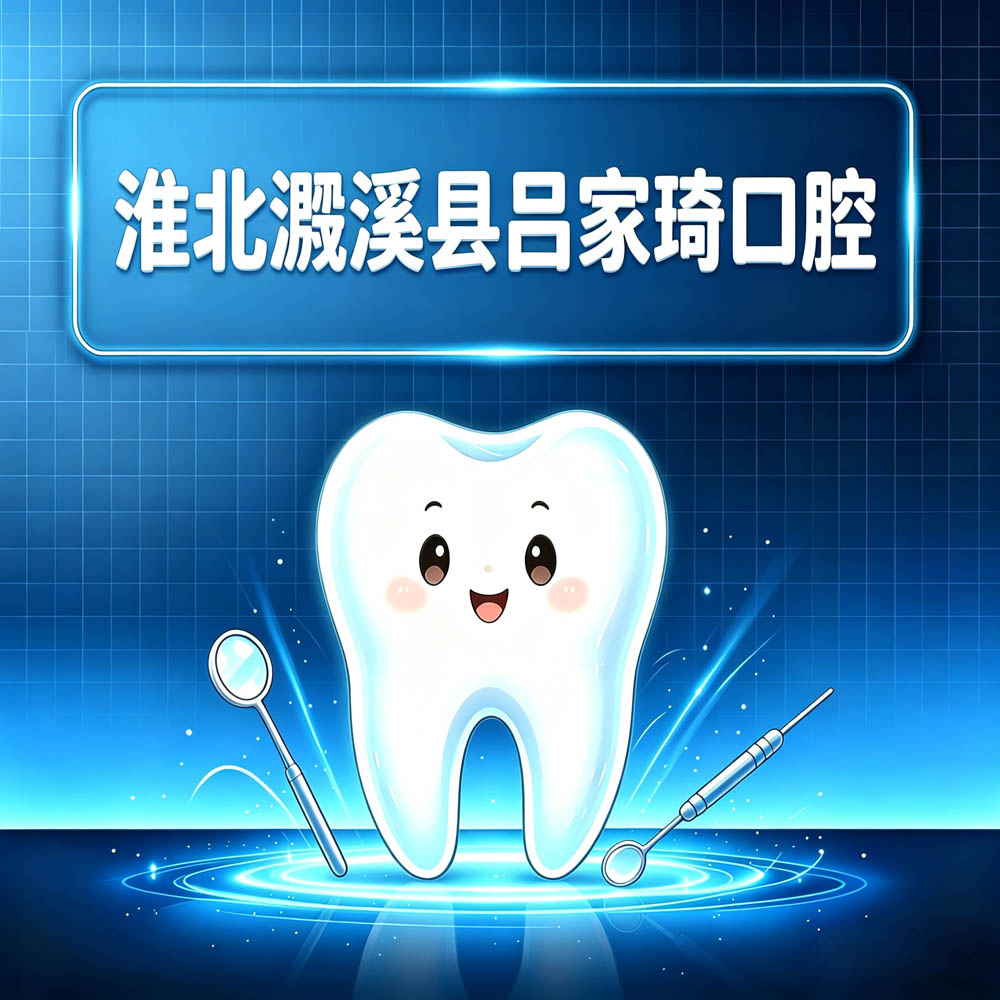 淮北濉溪县吕家琦口腔