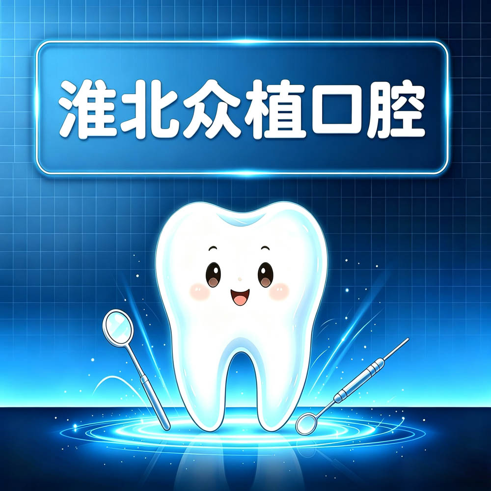 淮北众植口腔