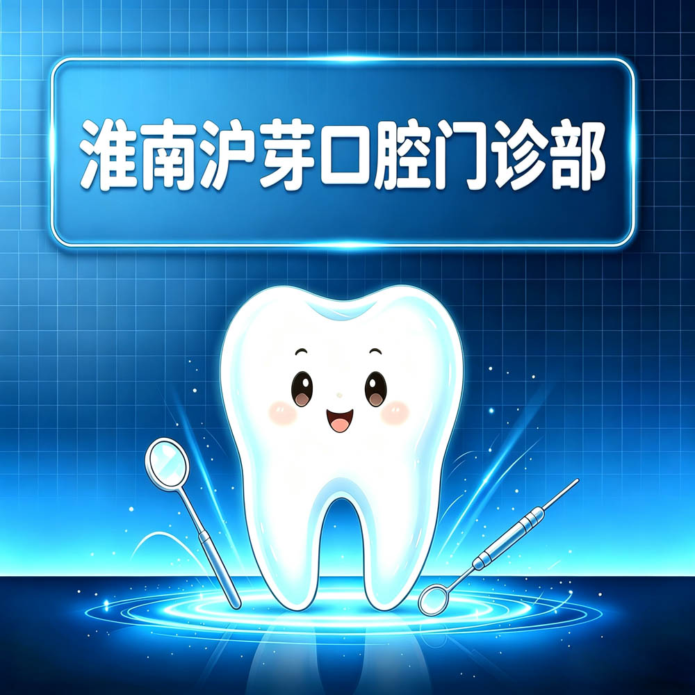 淮南沪芽口腔门诊部