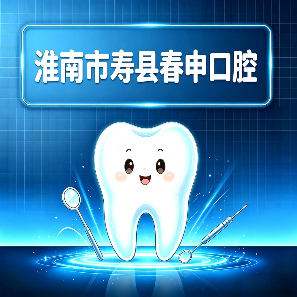 淮南市寿县春申口腔