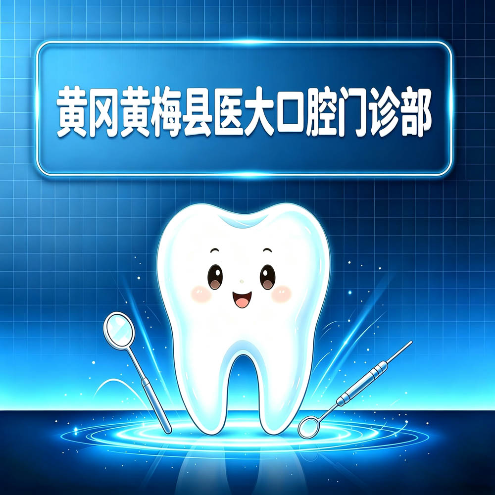 黄冈黄梅县医大口腔门诊部
