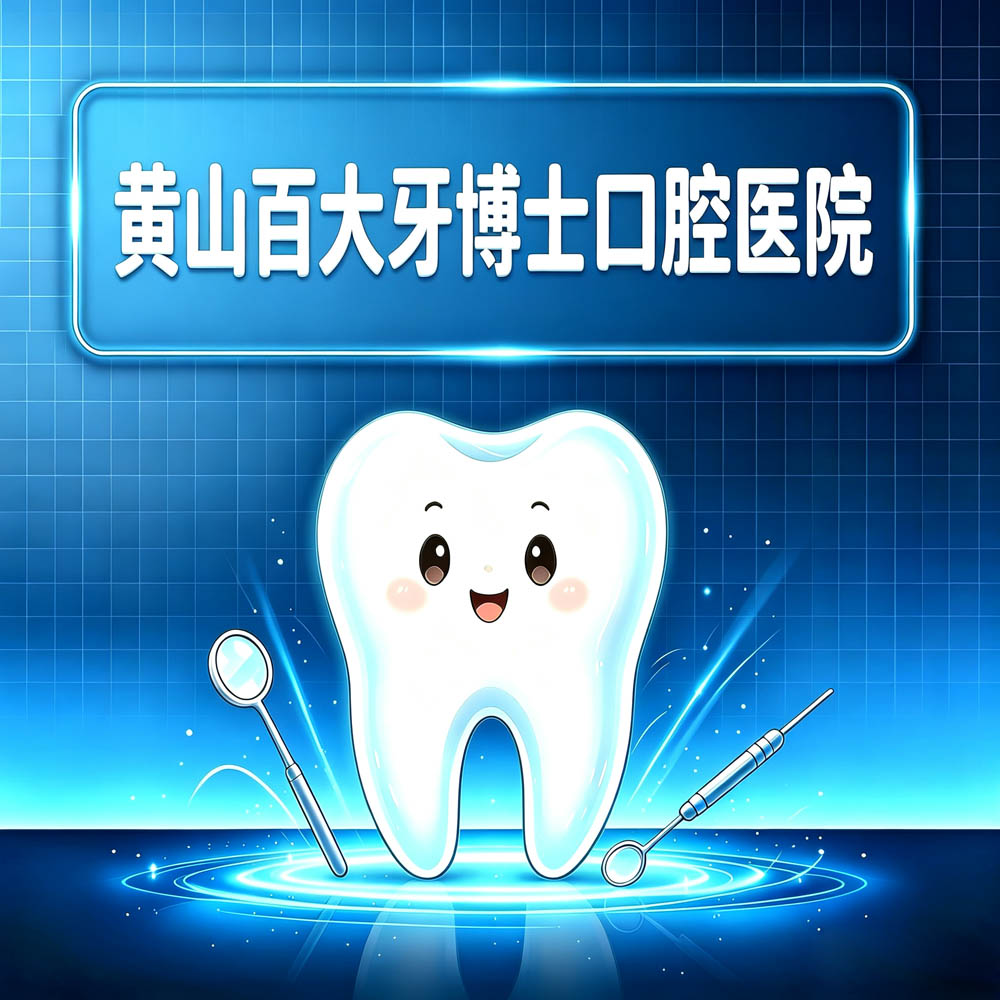 黄山百大牙博士口腔医院