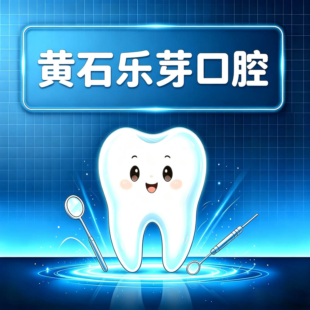 黄石乐芽口腔