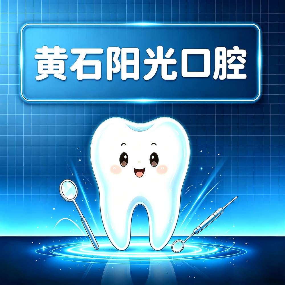 黄石阳光口腔