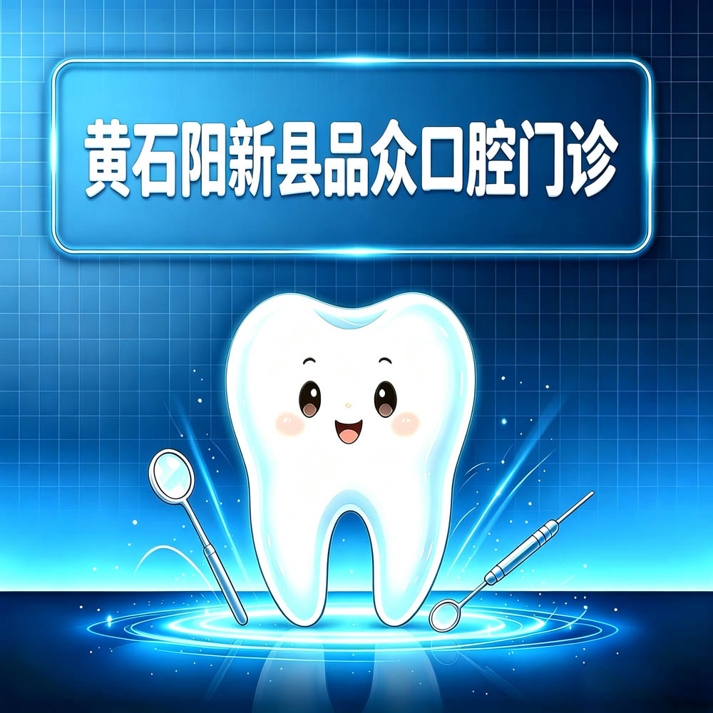 黄石阳新县品众口腔门诊