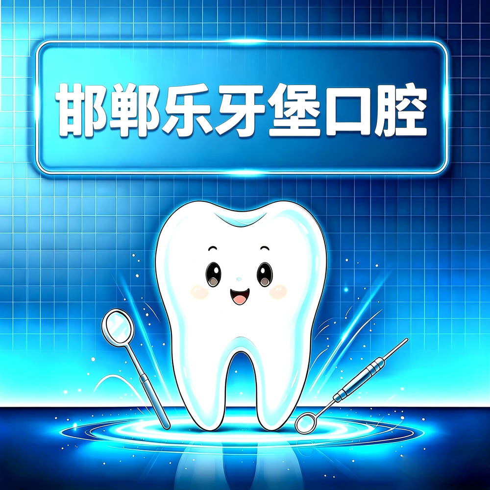 邯郸乐牙堡口腔