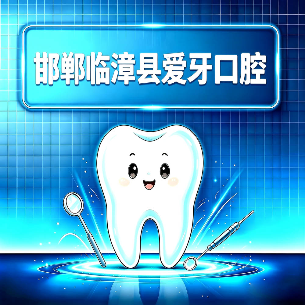 邯郸临漳县爱牙口腔