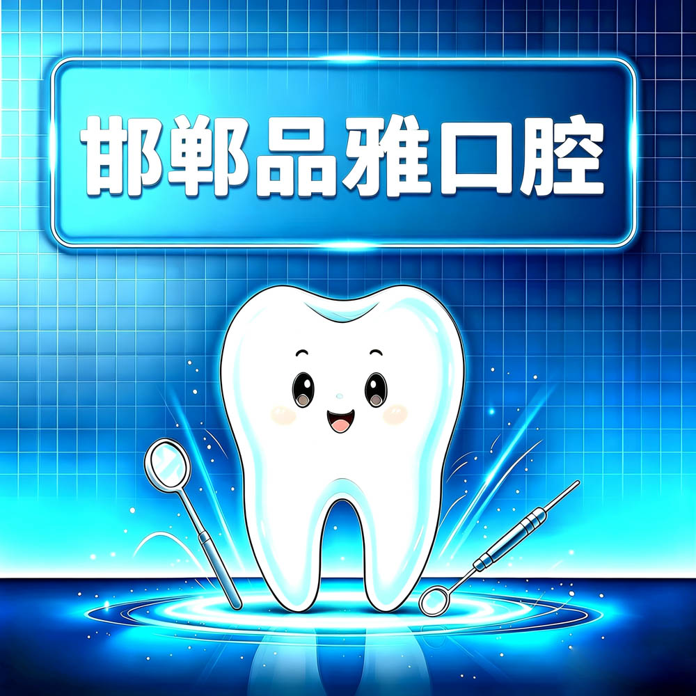 邯郸品雅口腔