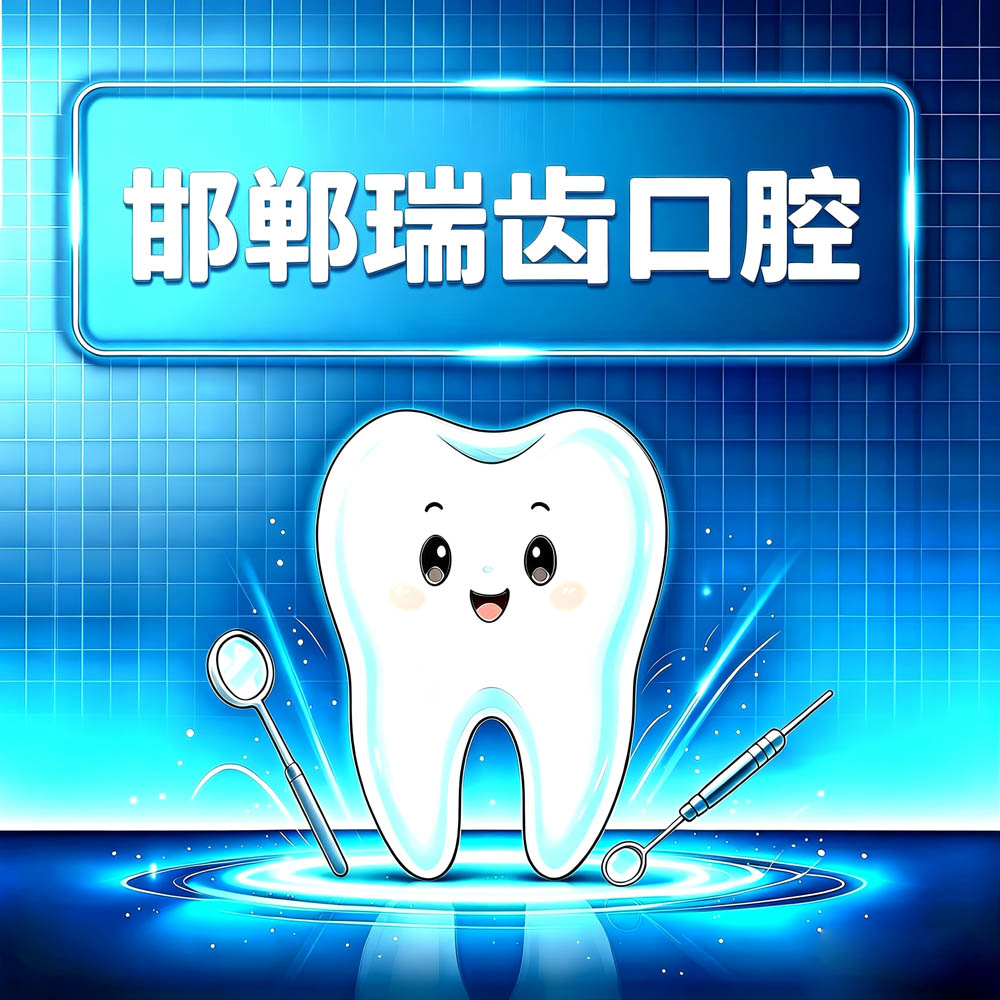邯郸瑞齿口腔