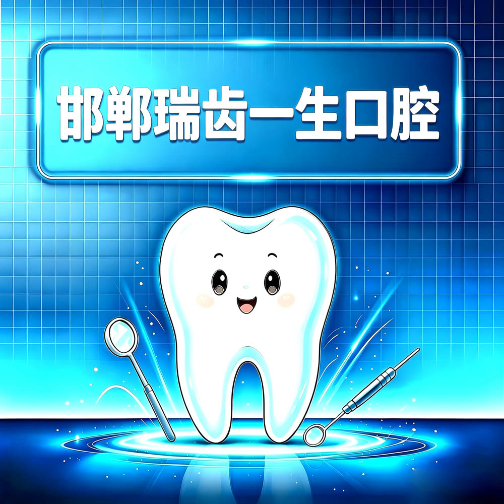 邯郸瑞齿一生口腔