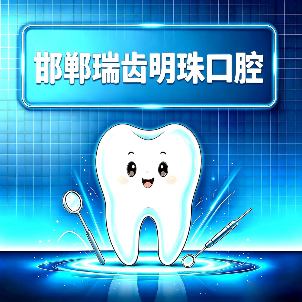 邯郸瑞齿明珠口腔