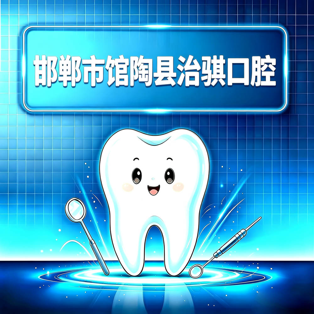 邯郸市馆陶县治骐口腔