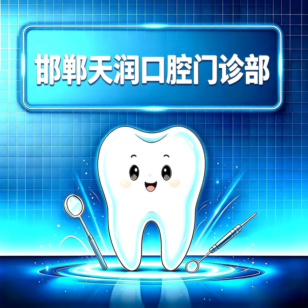 邯郸天润口腔门诊部
