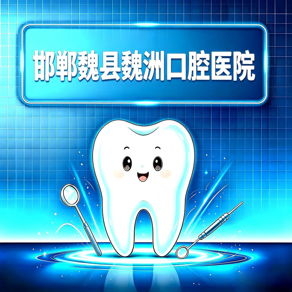 邯郸魏县魏洲口腔医院