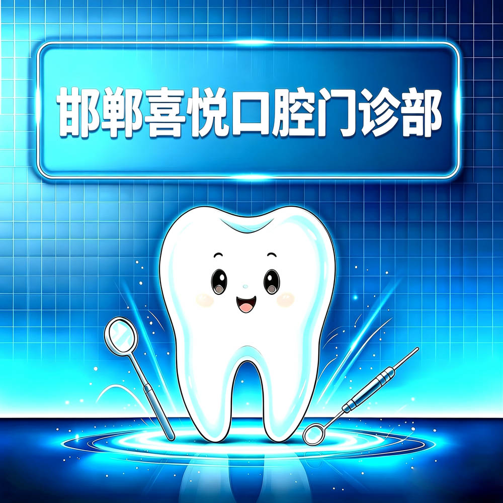 邯郸喜悦口腔门诊部