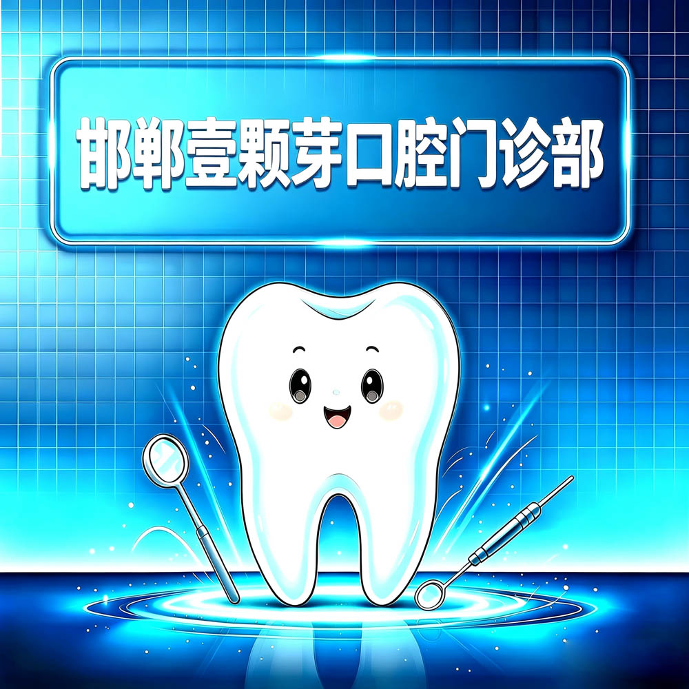 邯郸壹颗芽口腔门诊部