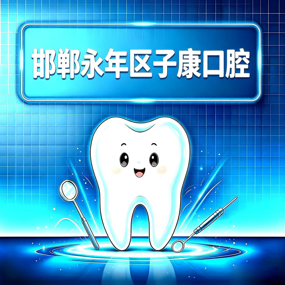 邯郸永年区子康口腔