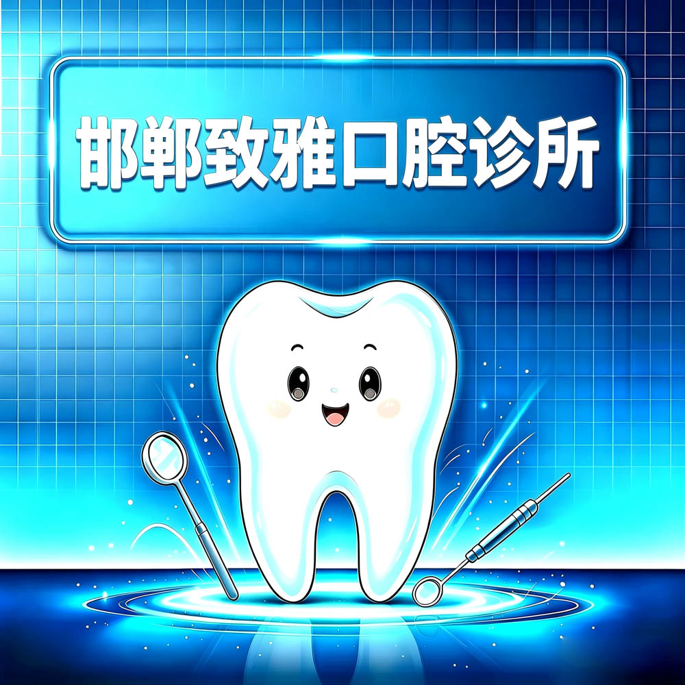 邯郸致雅口腔诊所