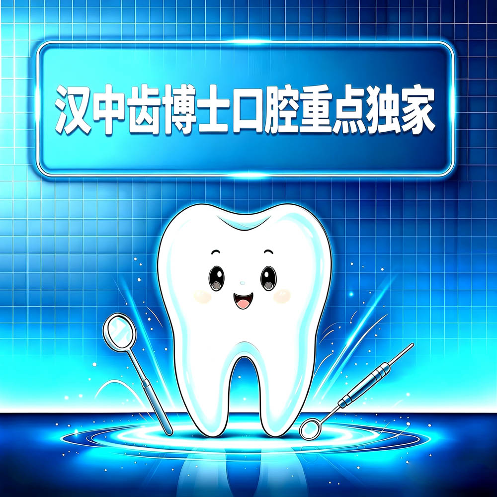 汉中齿博士口腔门诊部