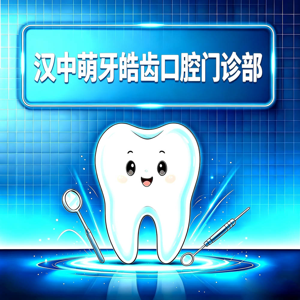 汉中萌牙皓齿口腔门诊部