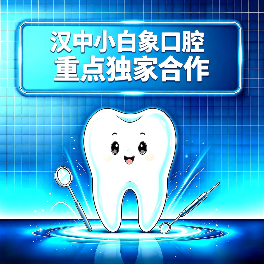汉中小虎牙口腔门诊部