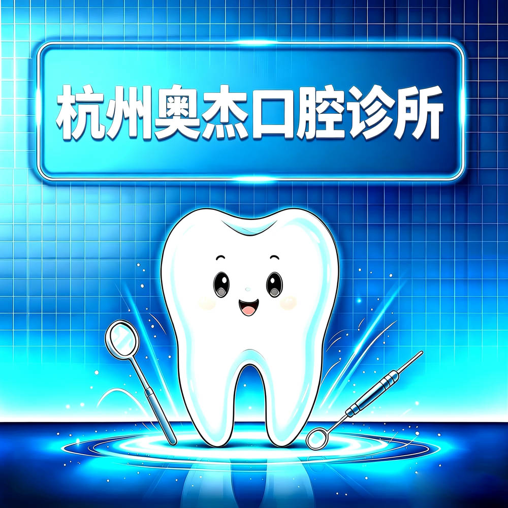 杭州奥杰口腔诊所