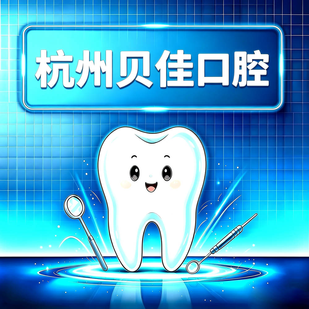 杭州贝佳口腔