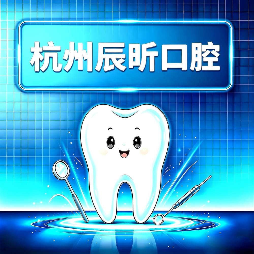 杭州辰昕口腔
