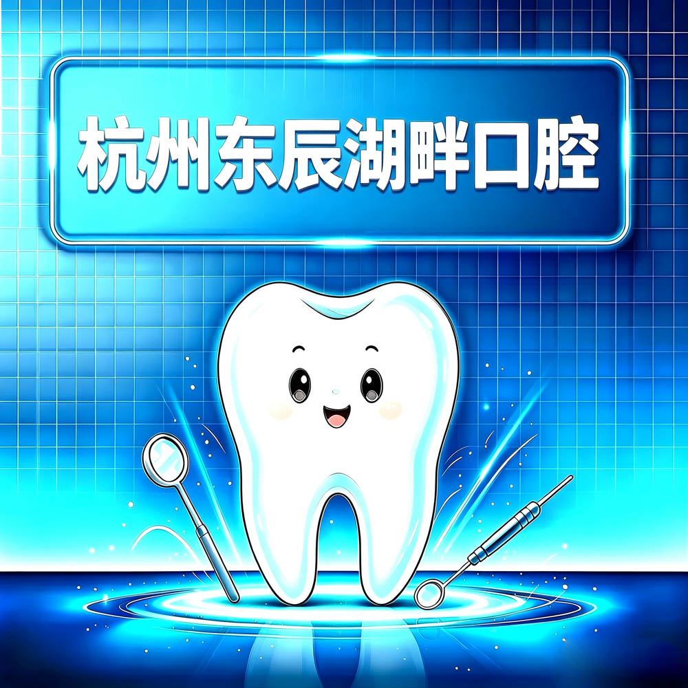 杭州东辰湖畔口腔