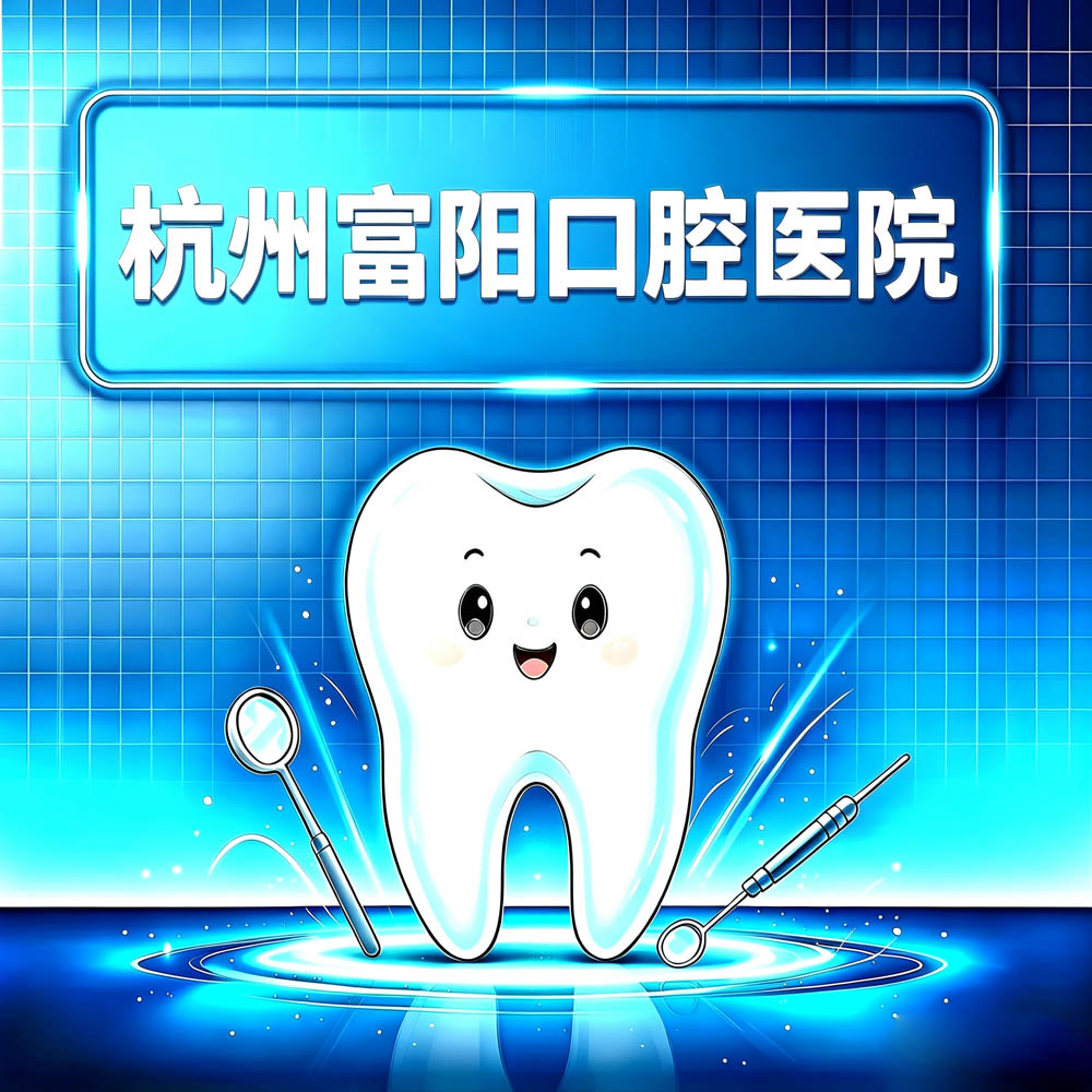 杭州富阳口腔医院