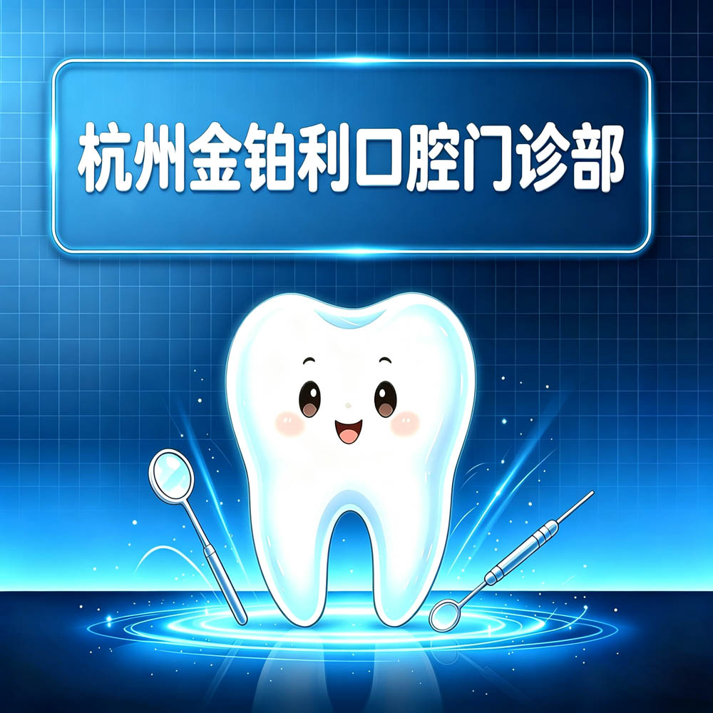 杭州金铂利口腔门诊部