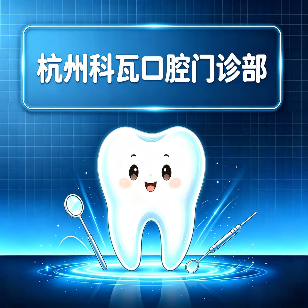 杭州科瓦口腔门诊部