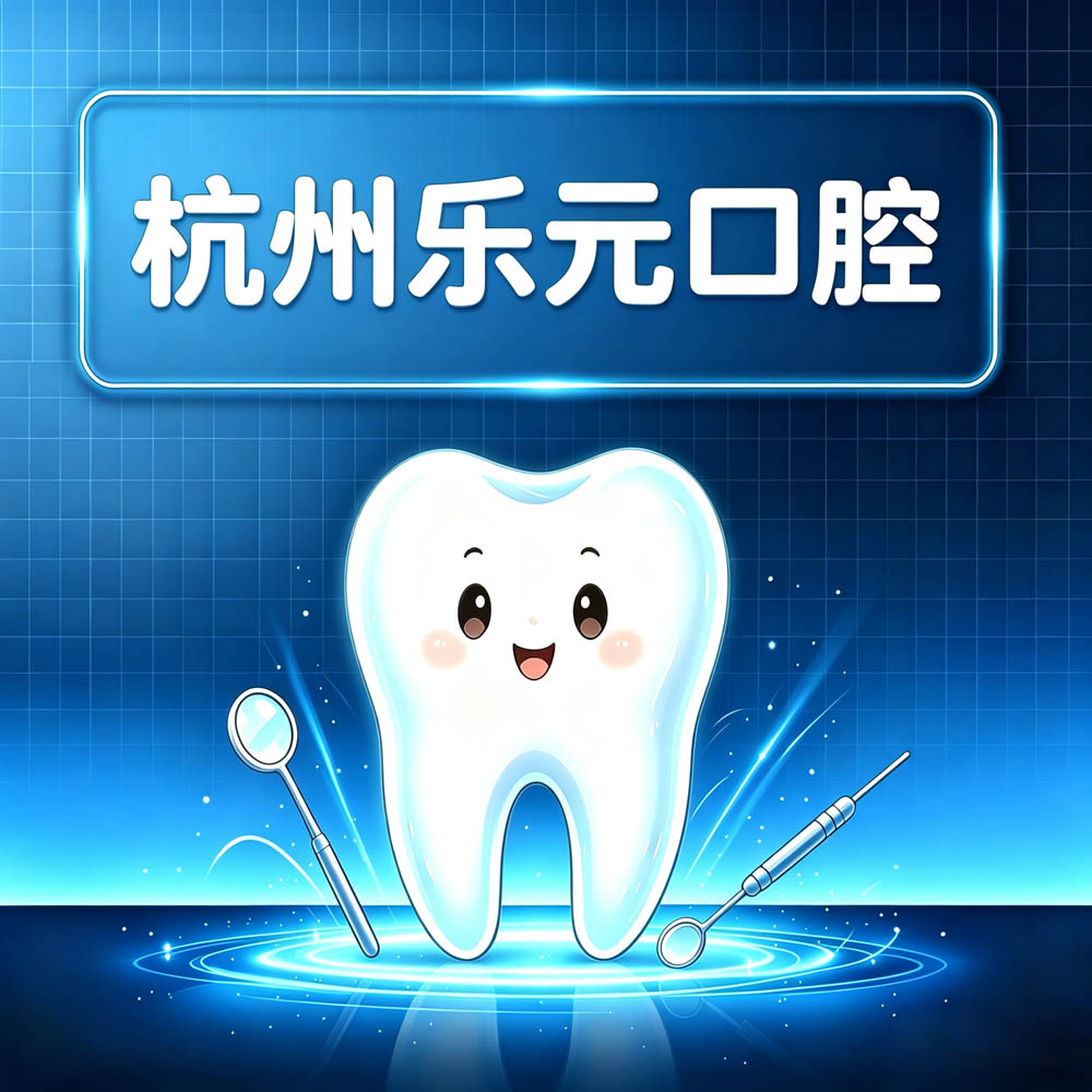 杭州乐元口腔