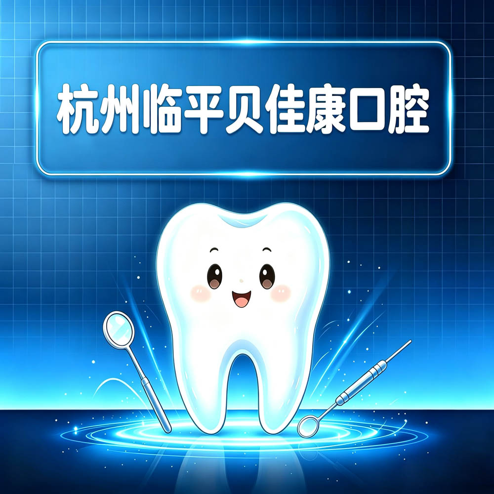 杭州临平贝佳康口腔