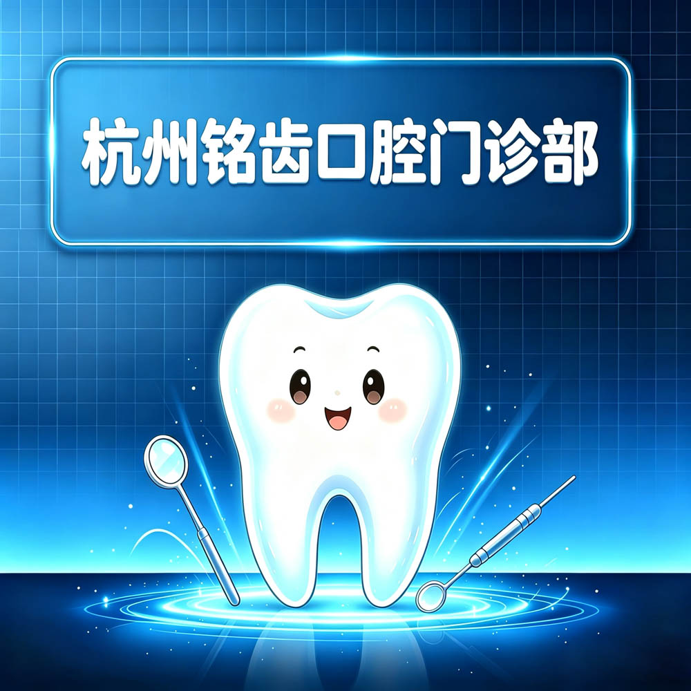 杭州铭齿口腔门诊部