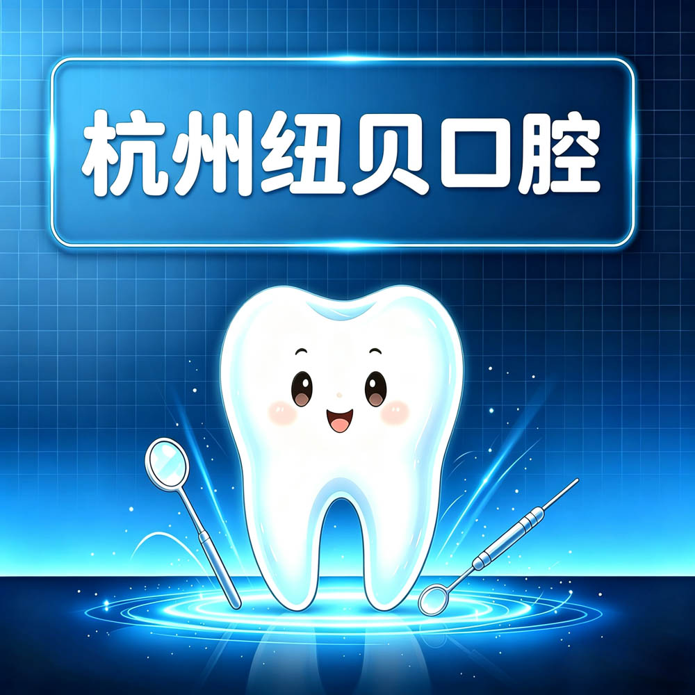杭州纽贝口腔