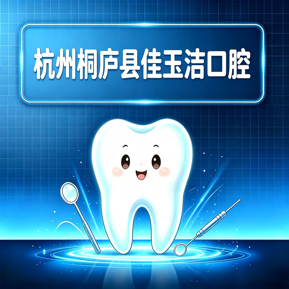 杭州桐庐县佳玉洁口腔