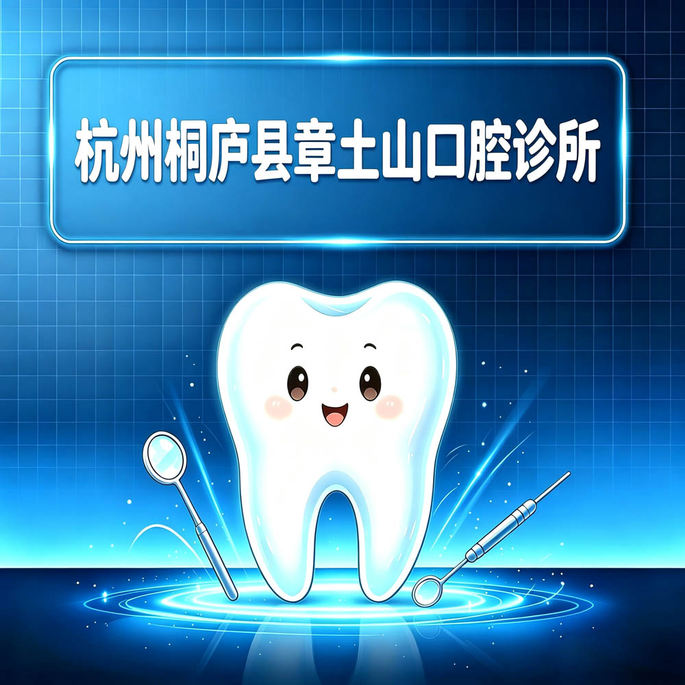 杭州桐庐县章土山口腔诊所