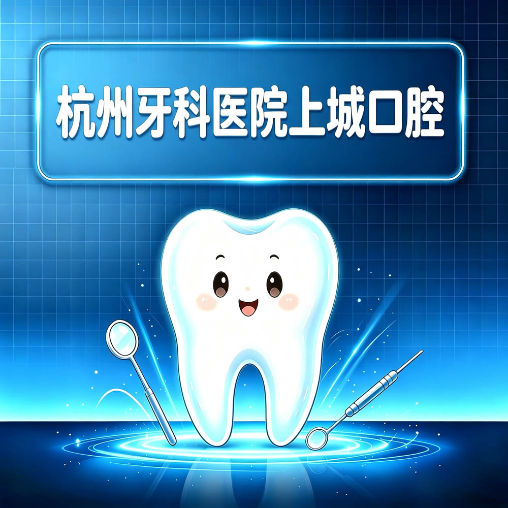 杭州牙科医院上城口腔