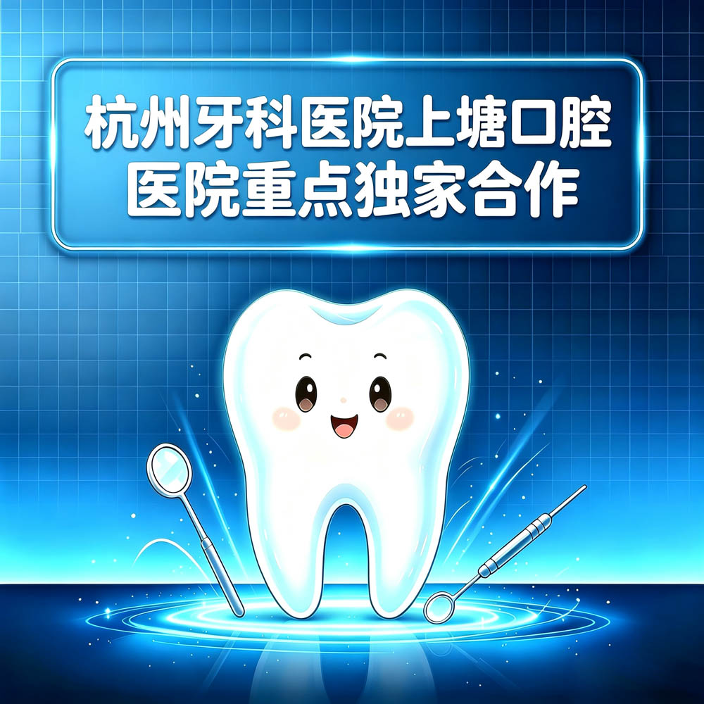 杭州牙科医院上塘口腔医院