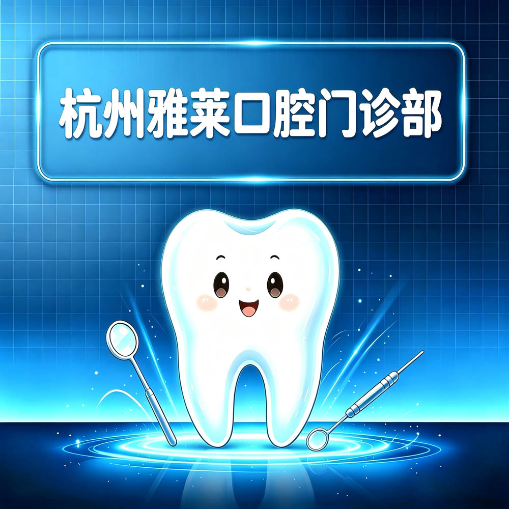 杭州雅莱口腔门诊部