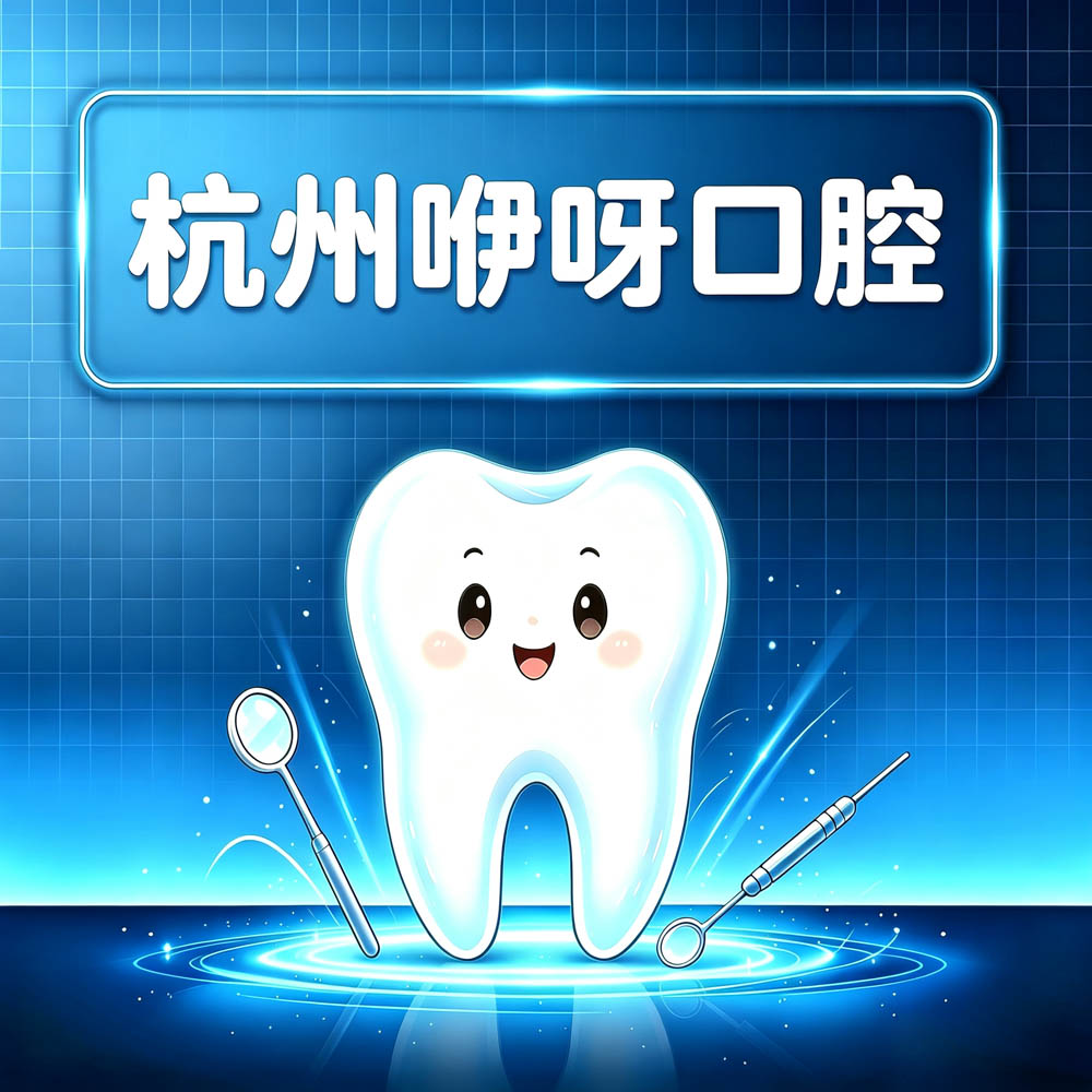 杭州咿呀口腔