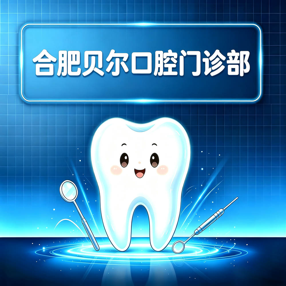 合肥贝尔口腔门诊部