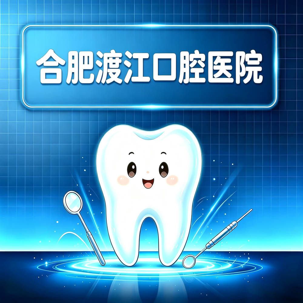 合肥渡江口腔医院