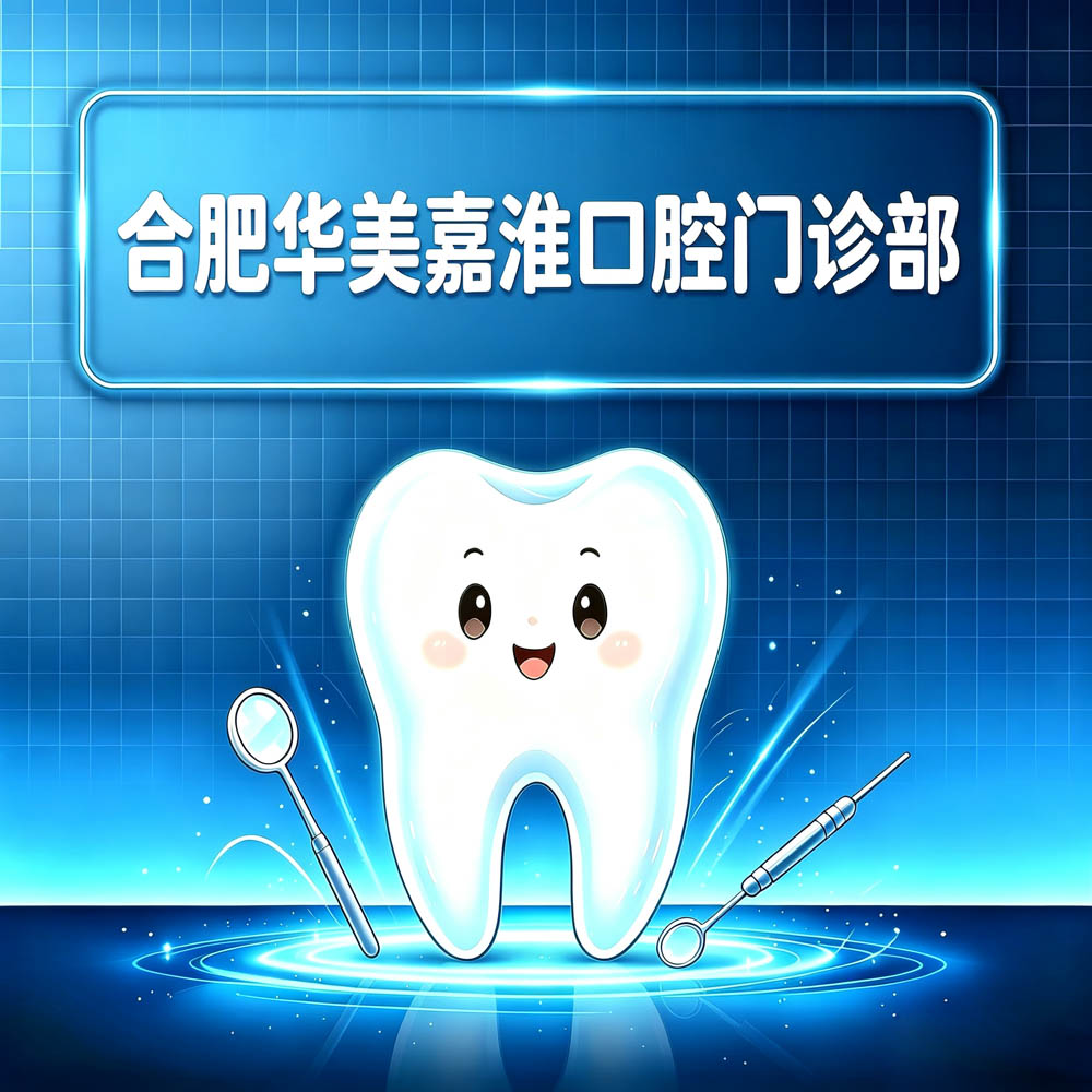 合肥华美嘉淮口腔门诊部